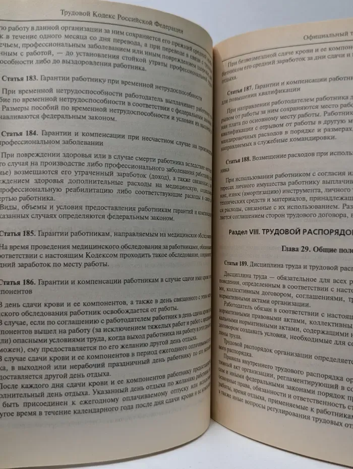 Трудовой кодекс Российской Федерации
