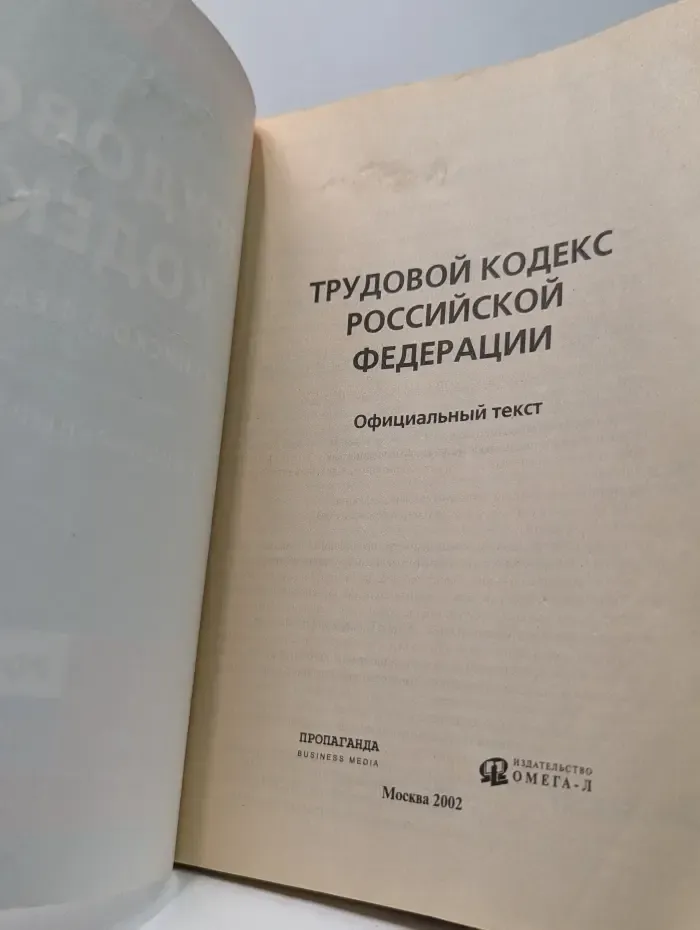 Трудовой кодекс Российской Федерации