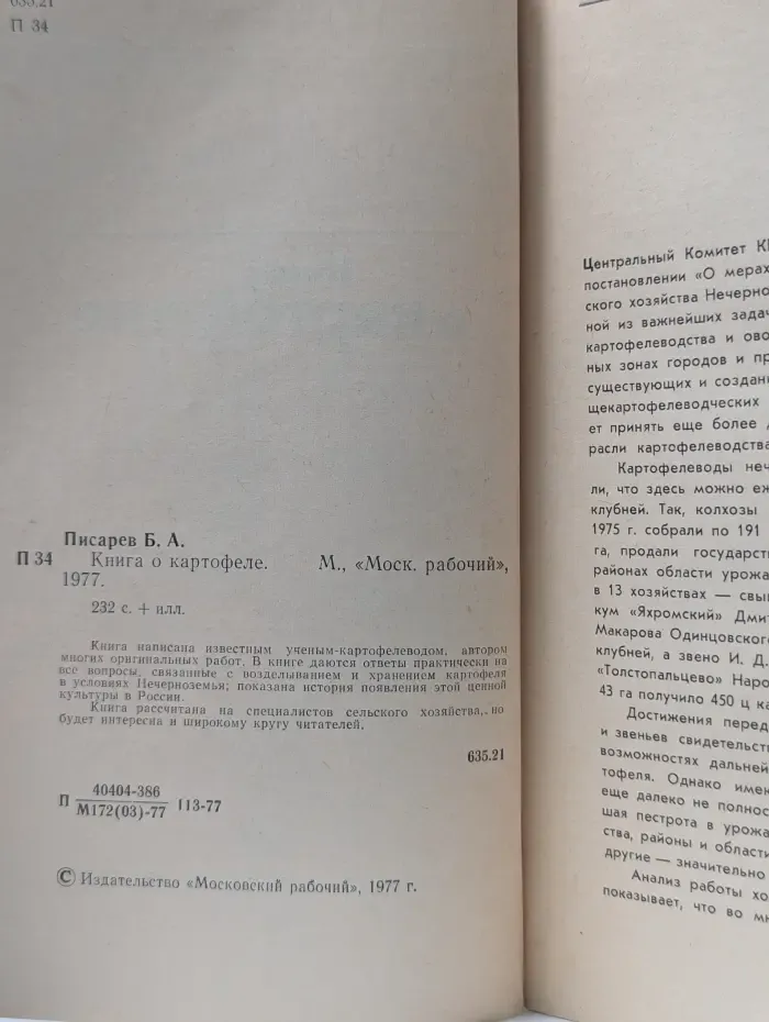 Книга о картофеле