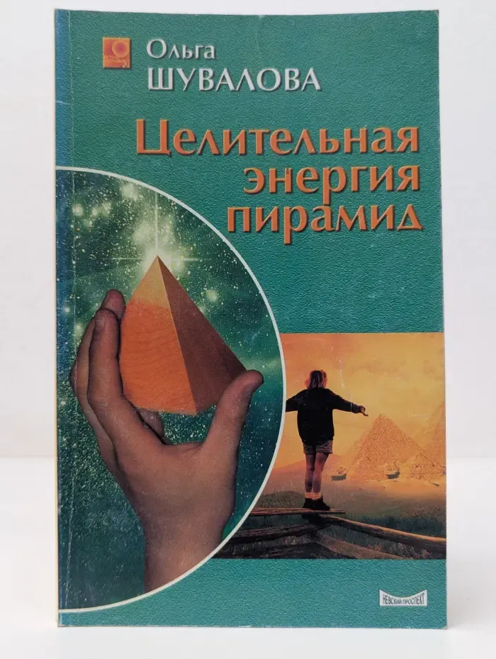 Истоки здоровья. Целительная энергия пирамид