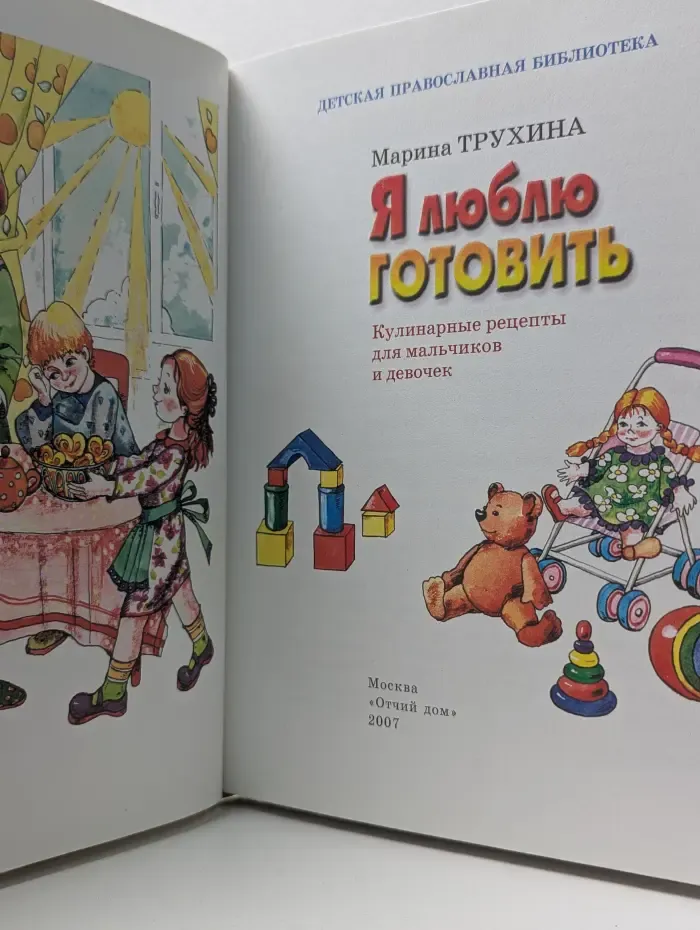 Детская православная библиотека. Я люблю готовить. Кулинарные рецепты для мальчиков и девочек