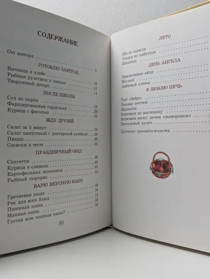 Детская православная библиотека. Я люблю готовить. Кулинарные рецепты для мальчиков и девочек