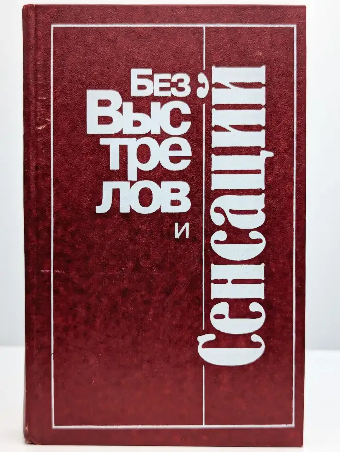 Без выстрелов и сенсаций