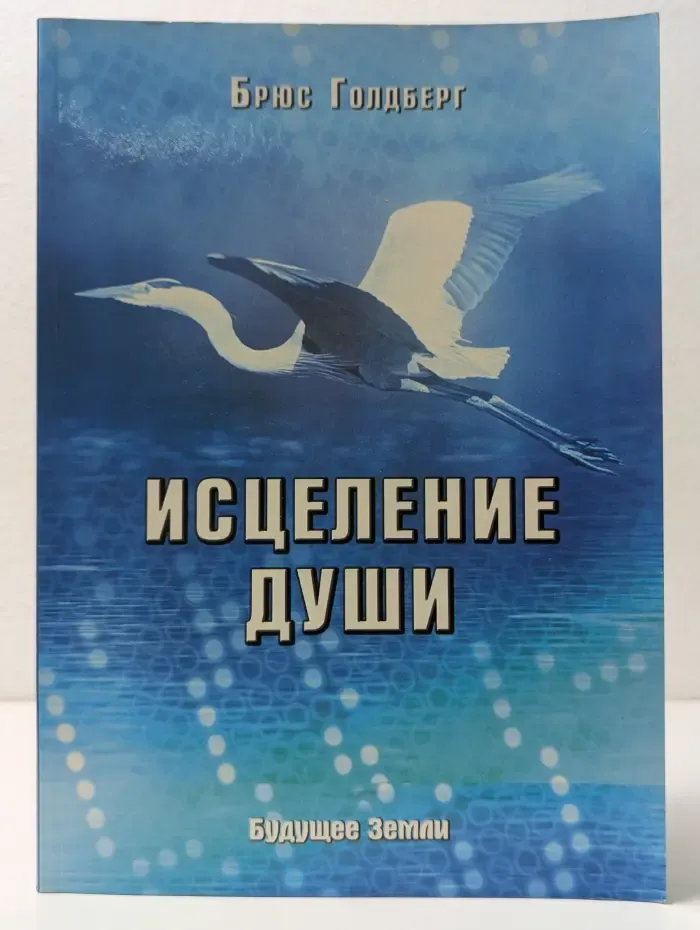 Исцеление души