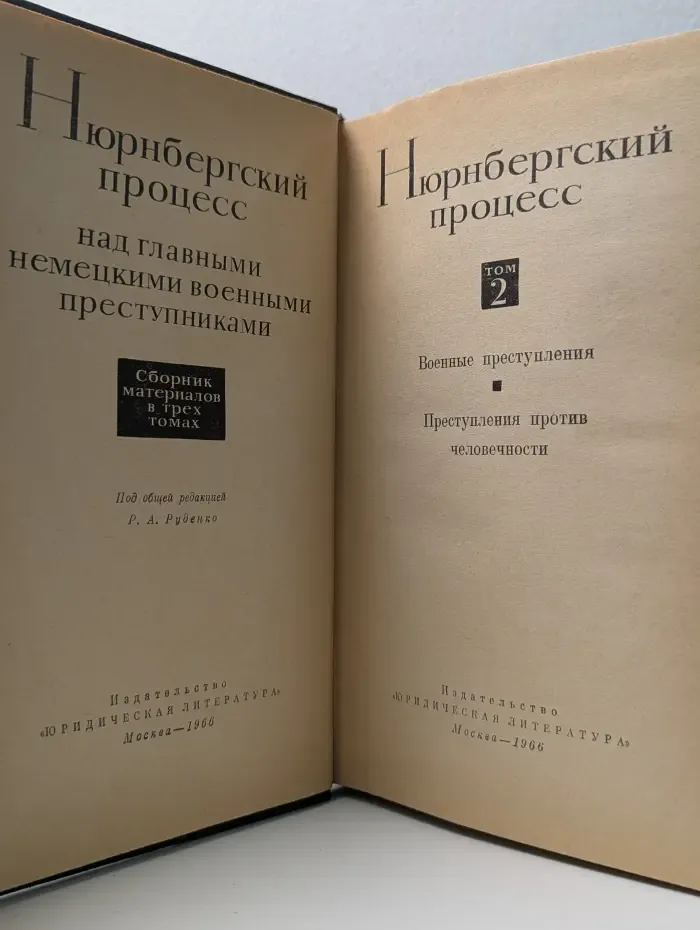 Нюрнбергский процесс над главными немецкими военными преступниками. Том 2. Военные преступления. Преступления против человечности