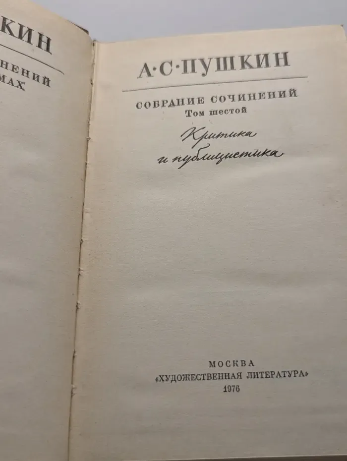 Александр Пушкин. Собрание сочинений. Том 6. Критика и публицистика