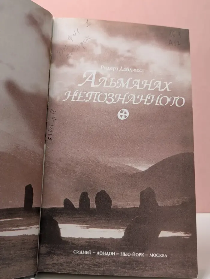 Альманах непознанного. Сквозь века в поисках загадочных явлений