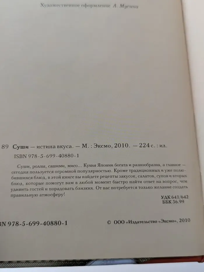 Коллекция самых ярких рецептов. Суши — истина вкуса