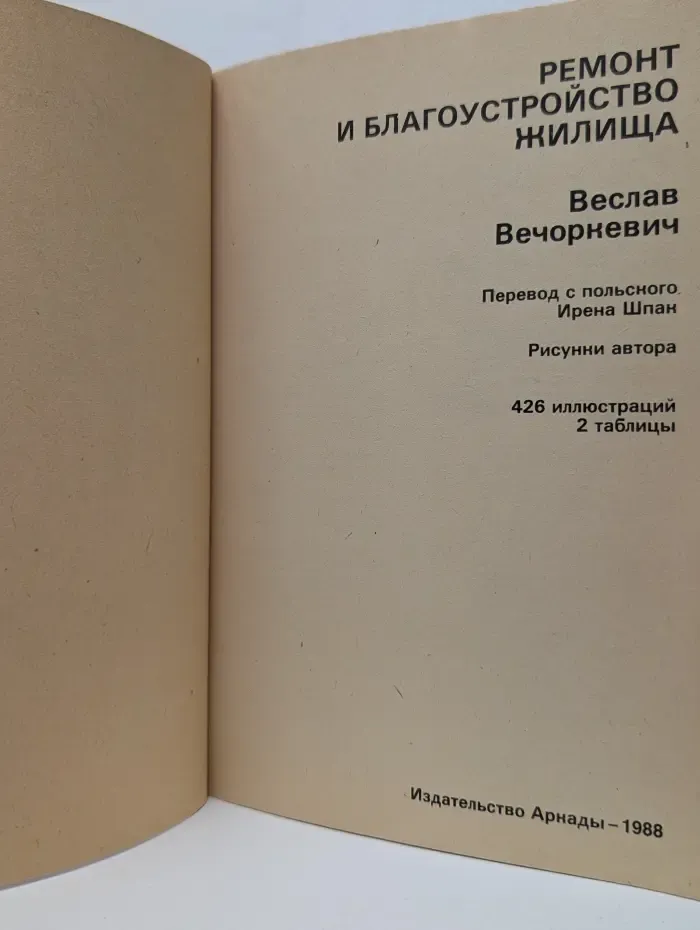 Ремонт и благоустройство жилища