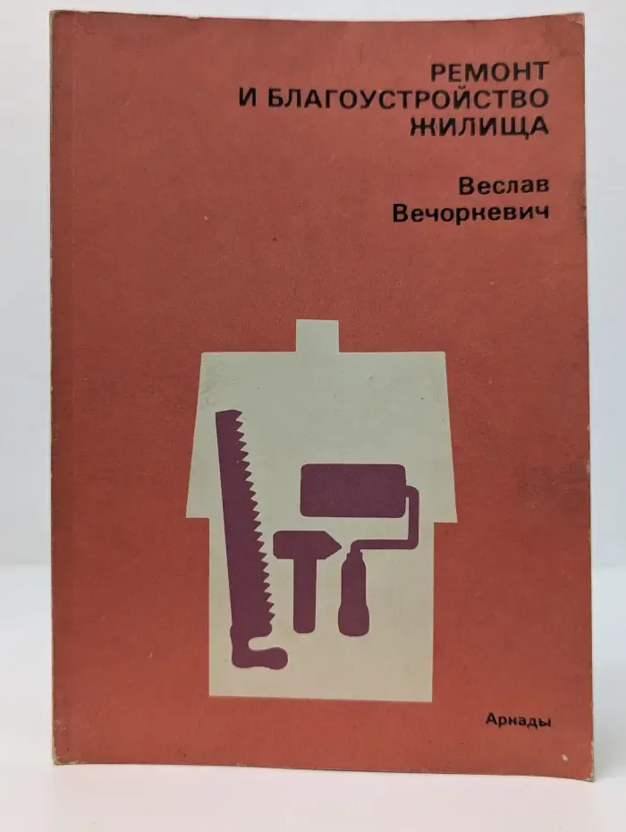 Ремонт и благоустройство жилища