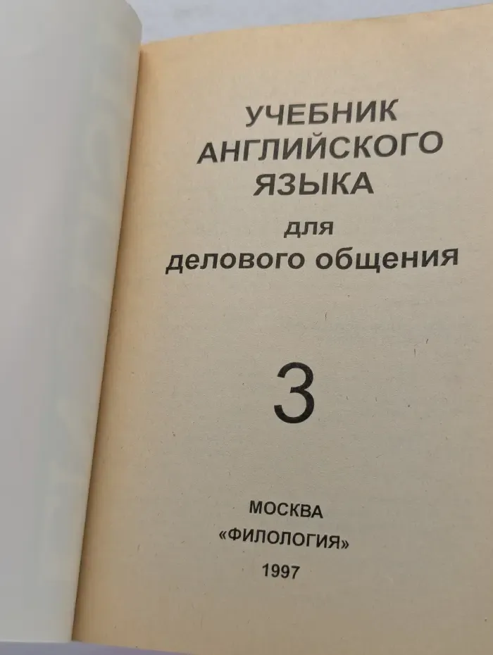Учебник английского языка для делового общения. Часть 3