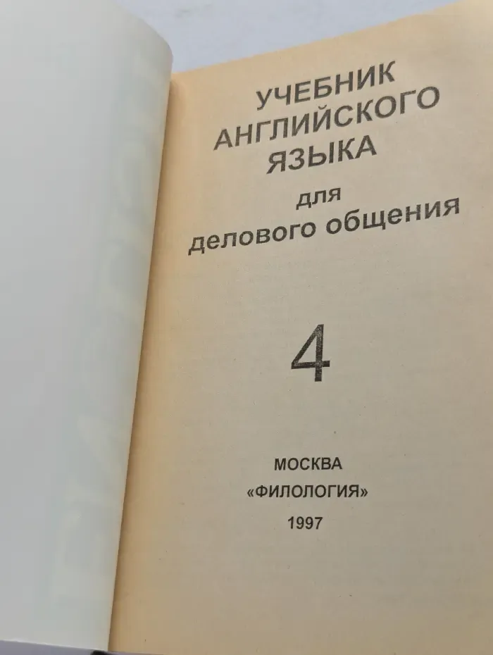 Учебник английского языка для делового общения. Часть 4
