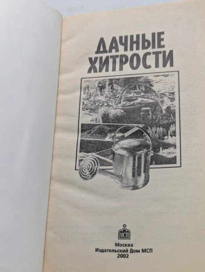 Дачные хитрости
