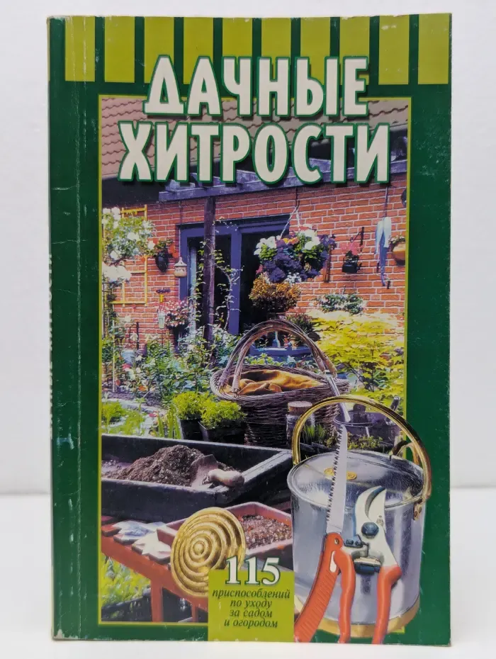 Дачные хитрости