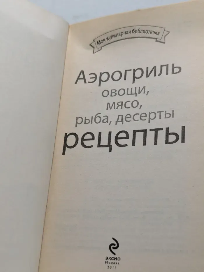 Моя кулинарная библиотечка. Аэрогриль. Овощи. Мясо. Рыба. Десерты