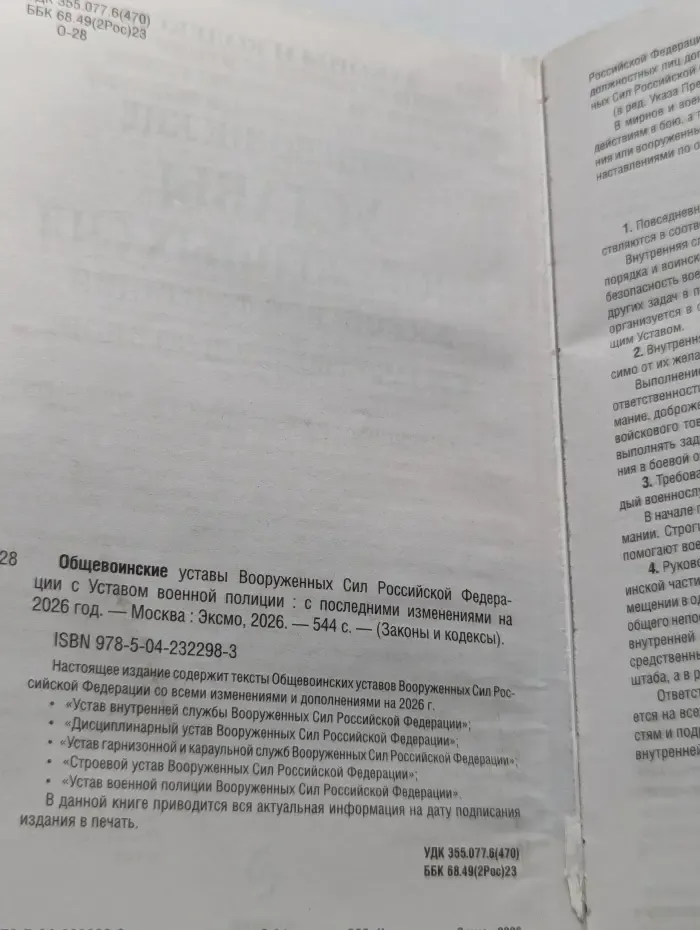 Законы и кодексы. Общевоинские уставы Вооруженных Сил Российской Федерации с Уставом военной полиции. С последними изменениями на 2026 год