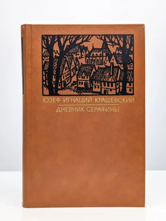 Дневник Серафины