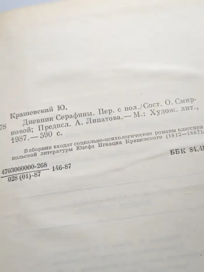 Дневник Серафины