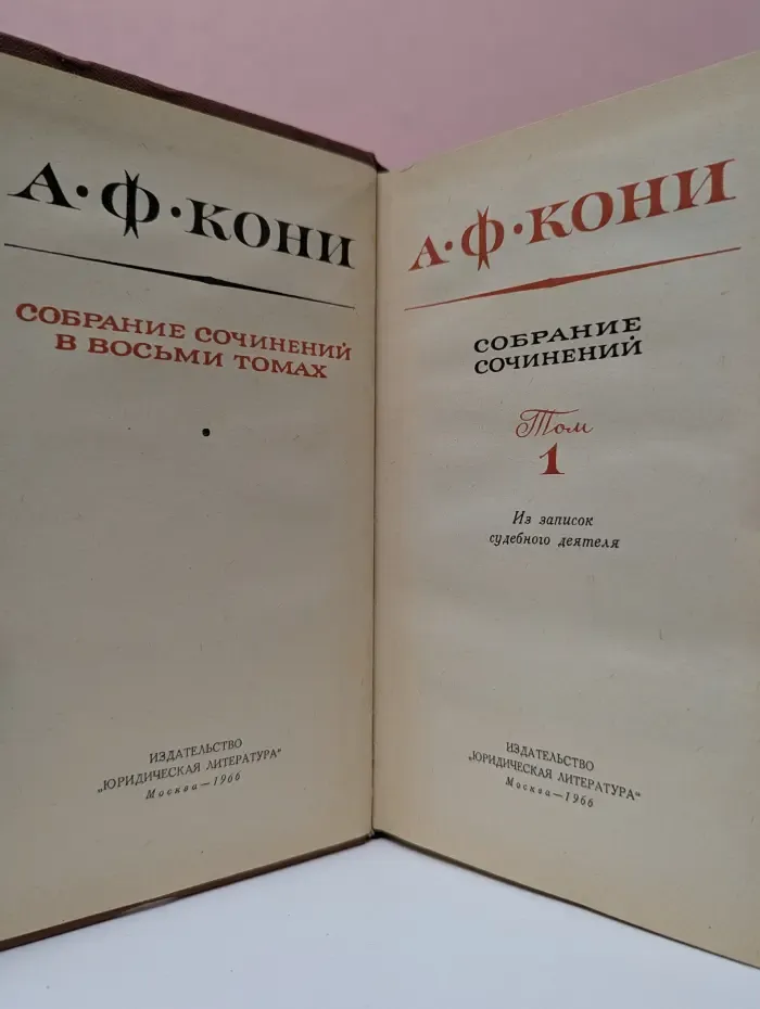 А. Ф. Кони. Собрание сочинений в 8 томах. Том 1