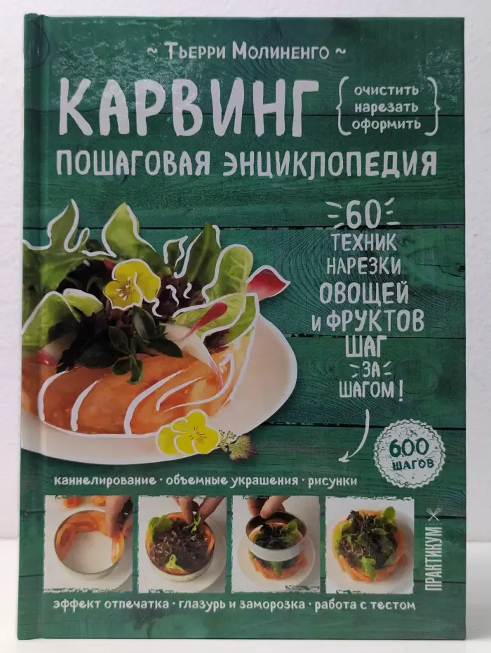 Кулинария. Необходимые навыки. Карвинг. Пошаговая энциклопедия
