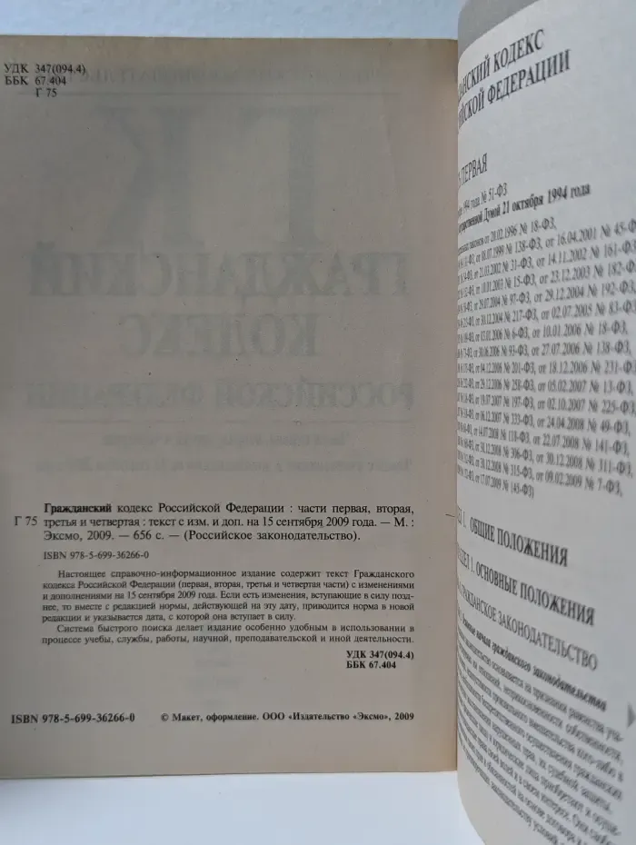 Российское законодательство. Гражданский кодекс Российской Федерации. Часть 1-4. Текст с изменениями и дополнениями на 15 сентября 2009 года