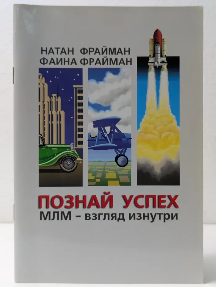 Познай успех. МЛМ — взгляд изнутри
