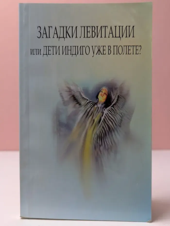 Загадки левитации или Дети индиго уже в полете?