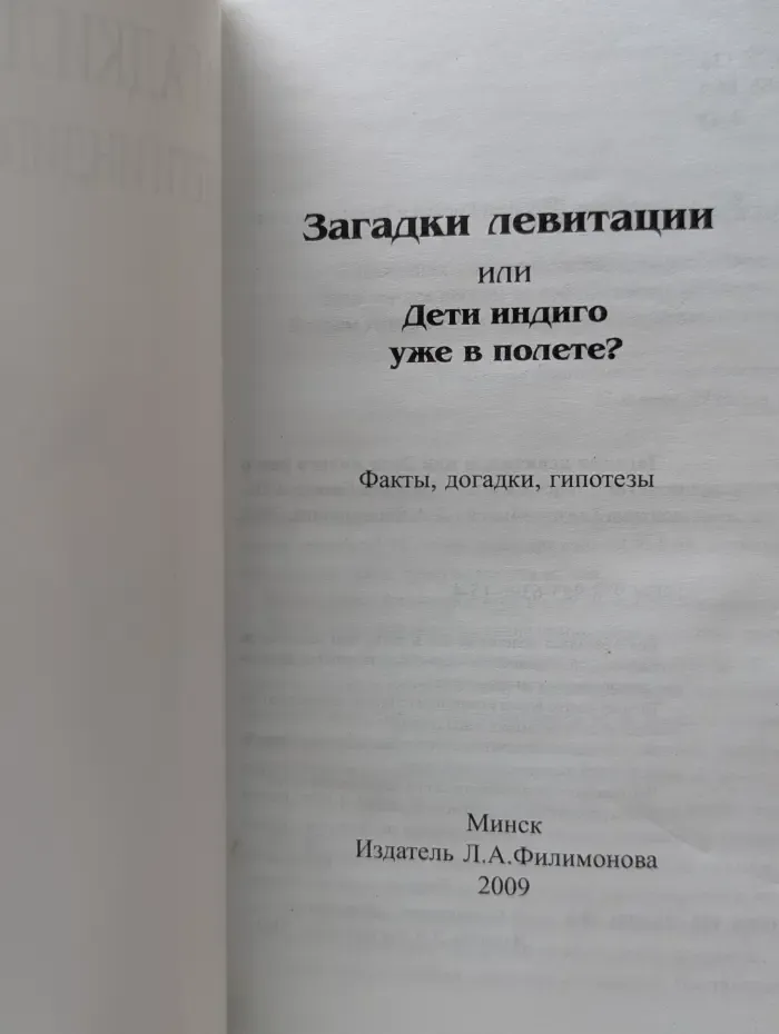 Загадки левитации или Дети индиго уже в полете?