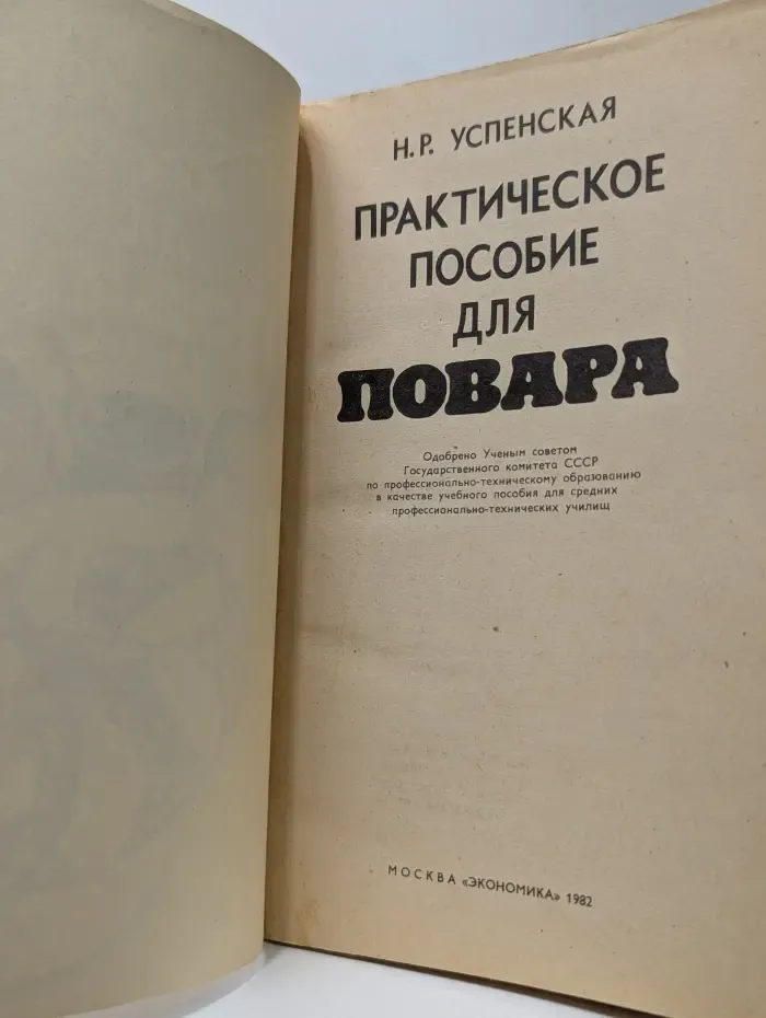 Практическое пособие для повара