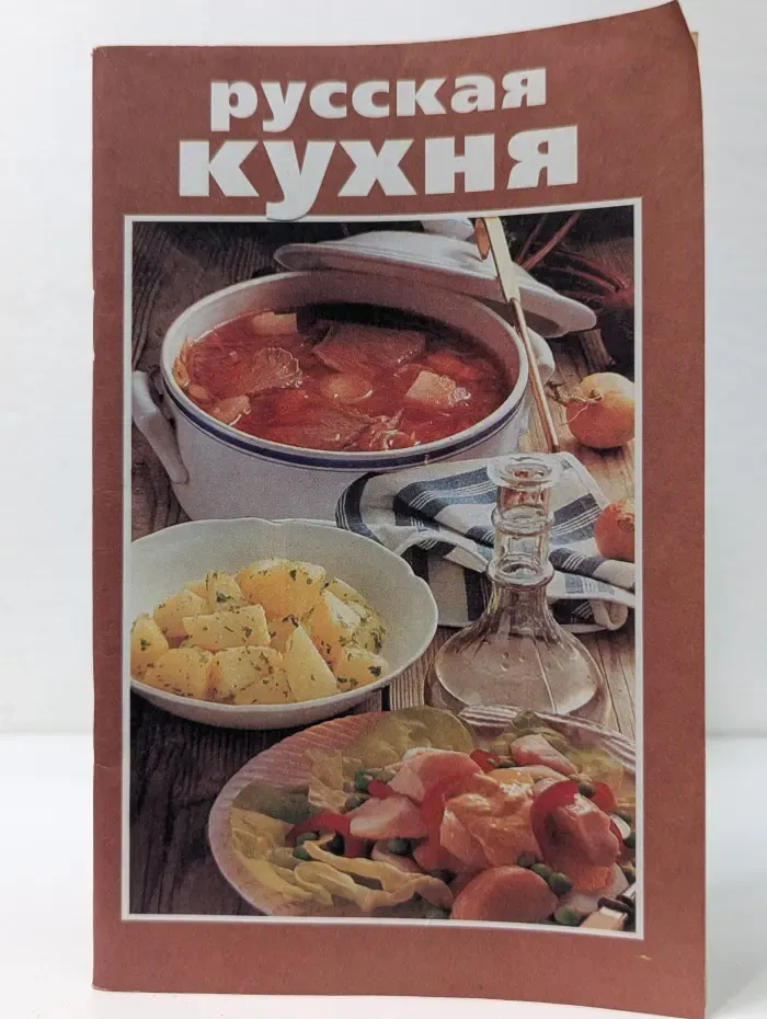 Русская кухня