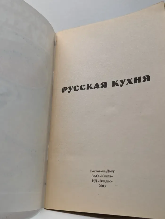 Русская кухня