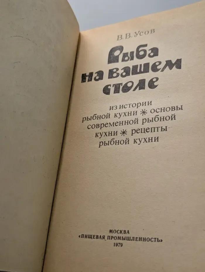 Рыба на вашем столе
