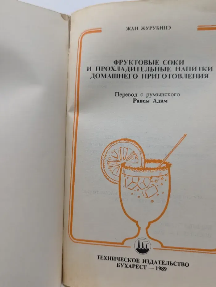 Фруктовые соки и прохладительные напитки домашнего приготовления