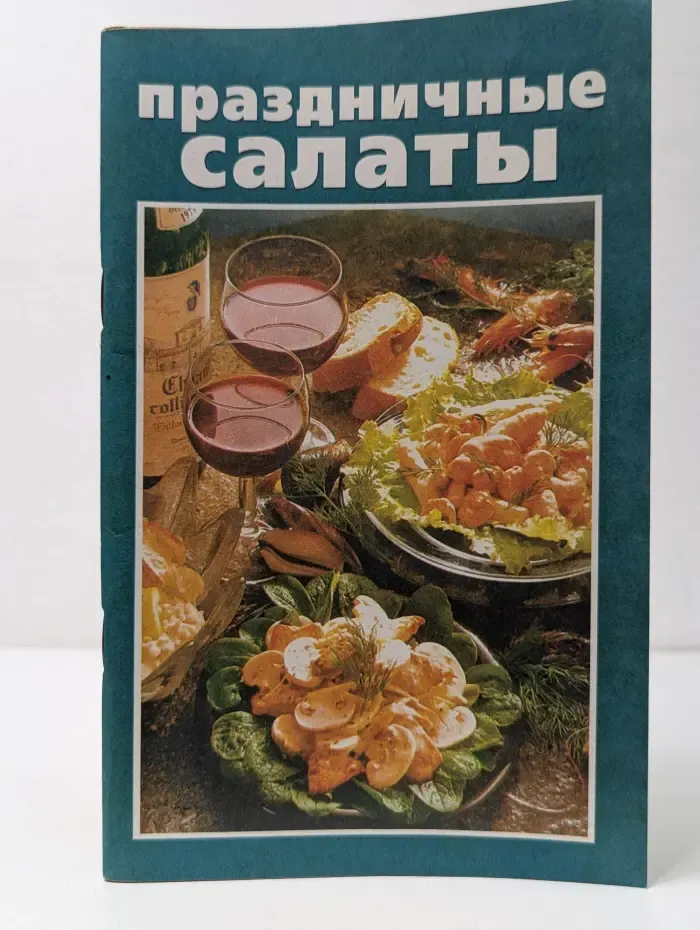Праздничные салаты