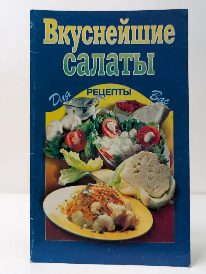 Рецепты для вас. Вкуснейшие салаты