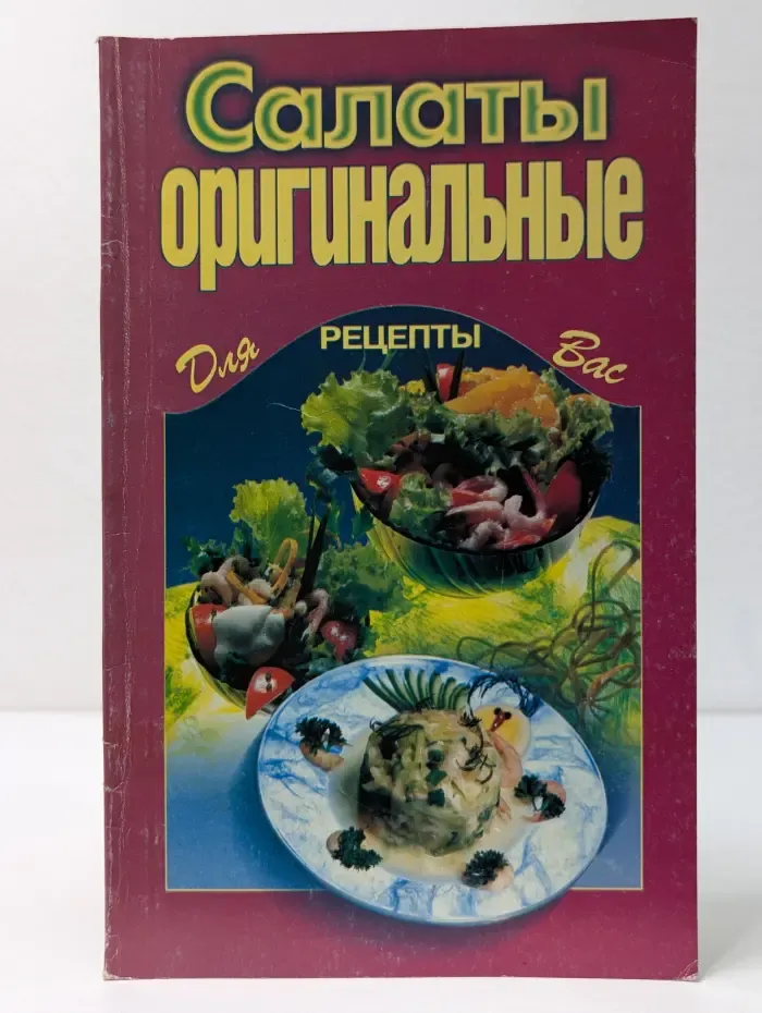 Рецепты для вас. Салаты оригинальные