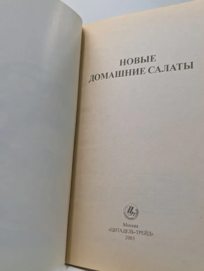Новые домашние салаты