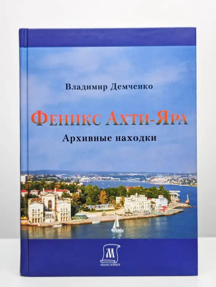 Феникс Ахти-Яра. Архивные находки