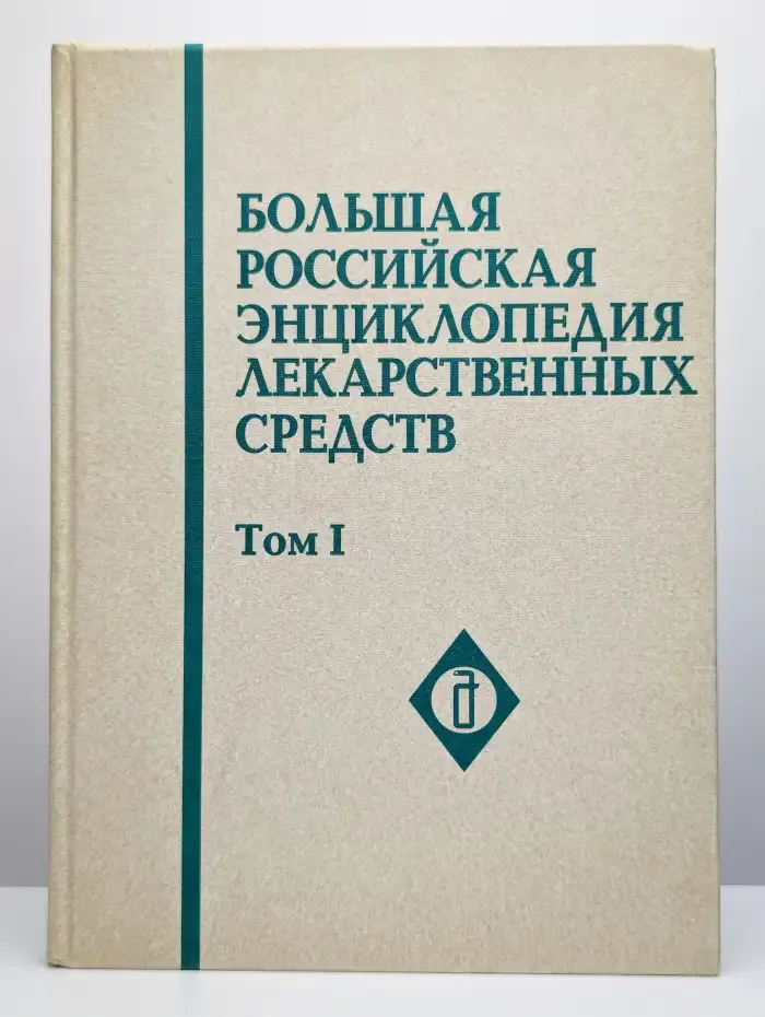 Большая российская энциклопедия лекарственных средств. Том 1