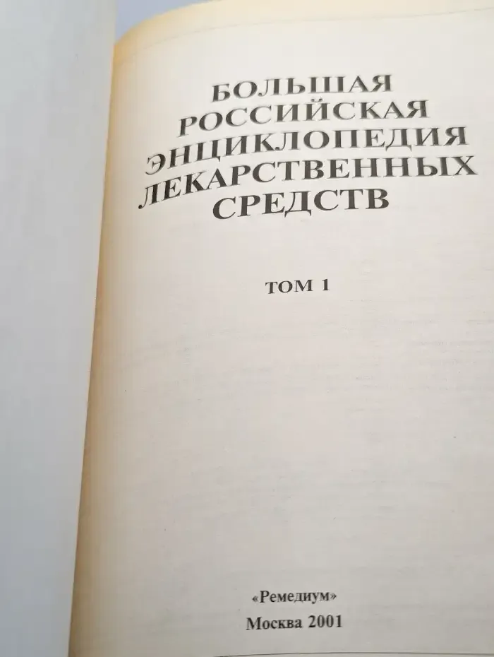 Большая российская энциклопедия лекарственных средств. Том 1
