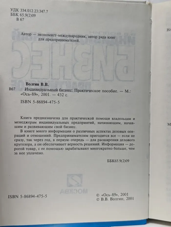 Индивидуальный бизнес. Практическое пособие