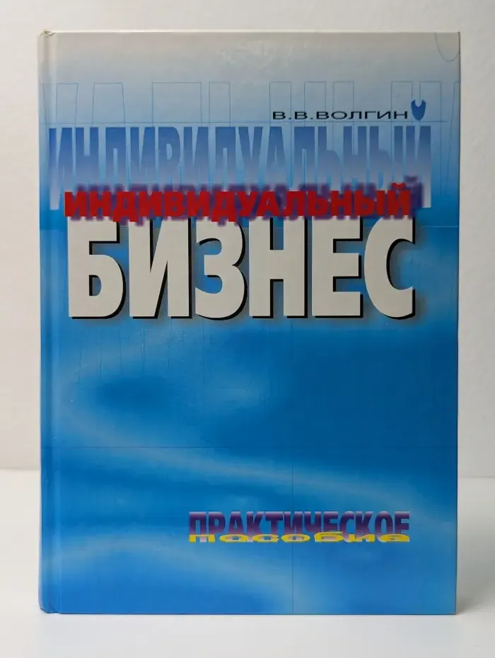 Индивидуальный бизнес. Практическое пособие