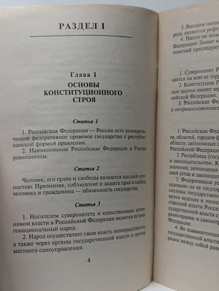 Конституция (Основной закон) Российской Федерации