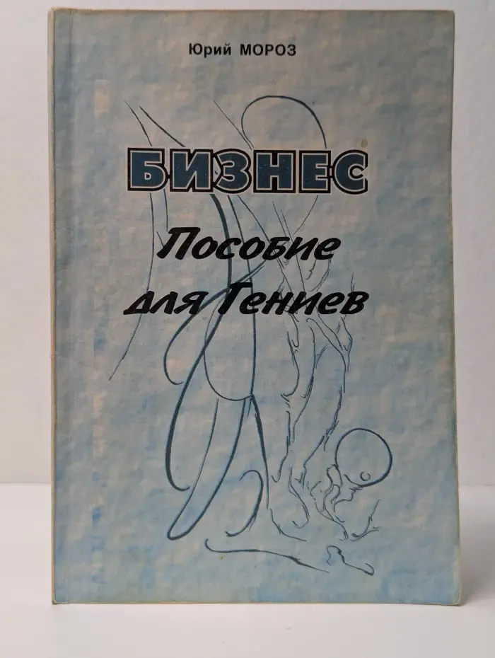 Бизнес. Пособие для гениев