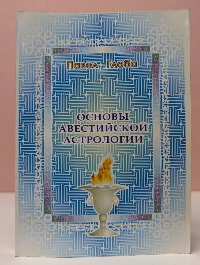 Основы авестийской астрологии
