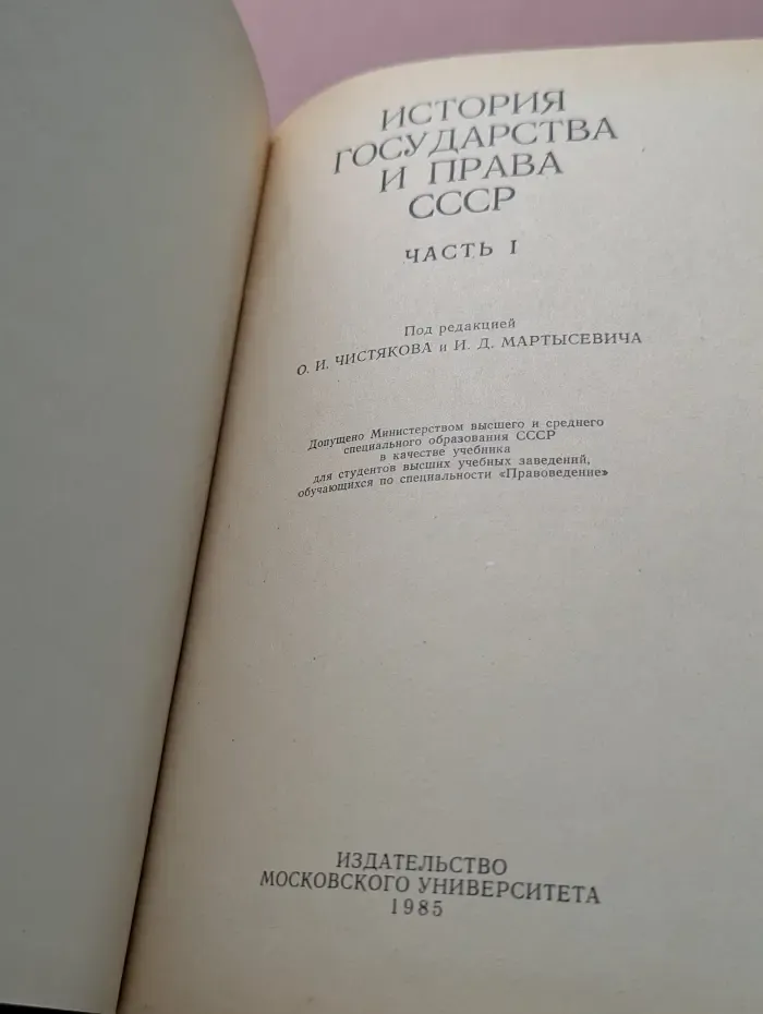 История государства и права СССР. Часть 1