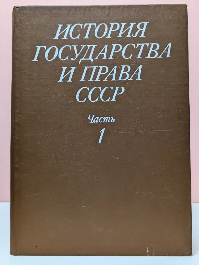 История государства и права СССР. Часть 1