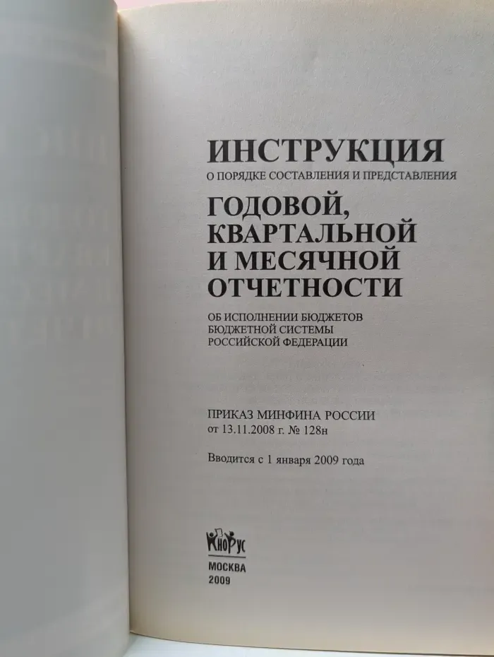 Инструкция о порядке составления и представления годовой, квартальной и месячной отчетности об исполнении бюджетов бюджетной системы Российской Федерации