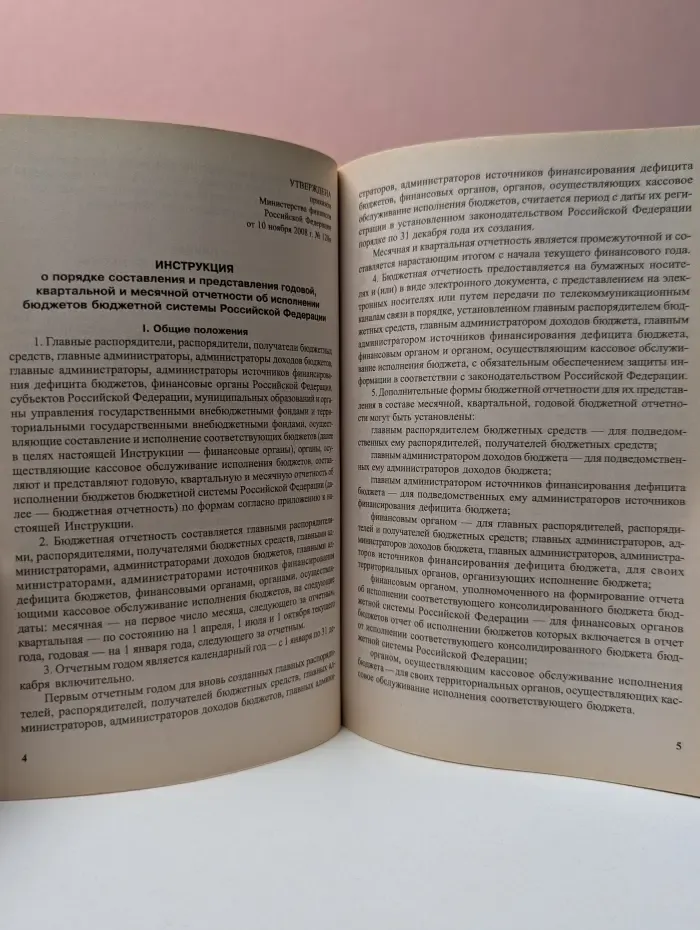 Инструкция о порядке составления и представления годовой, квартальной и месячной отчетности об исполнении бюджетов бюджетной системы Российской Федерации