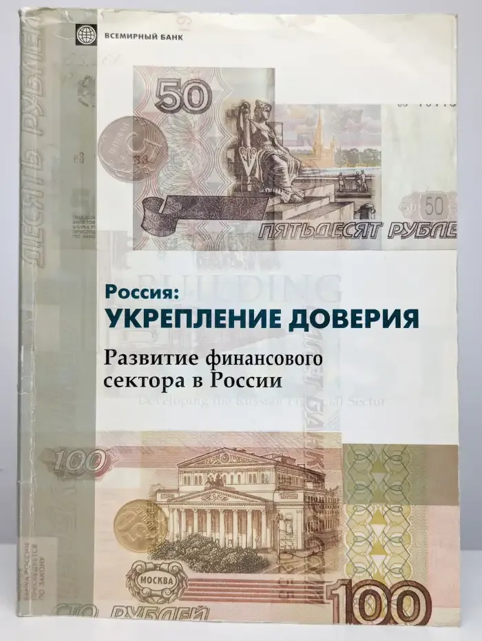 Россия: укрепление доверия. Развитие финансового сектора